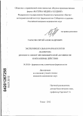 Тарасов, Сергей Александрович. Экспериментальная фармакология анаферона детского: спектр противовирусной активности и механизмы действия: дис. кандидат медицинских наук: 14.03.06 - Фармакология, клиническая фармакология. Томск. 2012. 142 с.