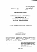 Азарова, Ольга Васильевна. Экспериментальная фармакотерапия почечной патологии полифенольными комплексами клеточных культур растений: дис. доктор биологических наук: 14.03.06 - Фармакология, клиническая фармакология. Томск. 2013. 260 с.