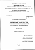 Ботоева, Елена Аполлоновна. Экспериментальная фармакотерапия повреждений матки и ее придатков сухим экстрактом ортилии однобокой: дис. кандидат медицинских наук: 14.00.25 - Фармакология, клиническая фармакология. Улан-Удэ. 2003. 138 с.