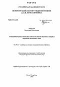 Муратова, Валентина Николаевна. Экспериментальная методика поиска излучения аксиона в ядерных переходах магнитного типа: дис. кандидат физико-математических наук: 01.04.01 - Приборы и методы экспериментальной физики. Санкт-Петербург. 2006. 106 с.