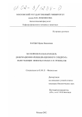 Вардья, Ирина Вадимовна. Экспериментальная модель денервационно-реиннервационного синдрома: облегчающие эффекты семакса и урокиназы: дис. кандидат биологических наук: 03.00.13 - Физиология. Москва. 2002. 129 с.