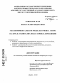 Ковалевская, Анастасия Андреевна. Экспериментальная модель гриппа A/H5N1 на представителях вида кошка домашняя: дис. кандидат ветеринарных наук: 06.02.02 - Кормление сельскохозяйственных животных и технология кормов. Омск. 2010. 127 с.