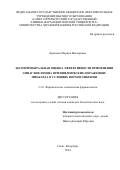 Краснова Марина Викторовна. Экспериментальная оценка эффективности применения эмпаглифлозина при ишемических поражениях миокарда в условиях нормогликемии: дис. кандидат наук: 00.00.00 - Другие cпециальности. ФГБНУ «Институт экспериментальной медицины». 2024. 169 с.