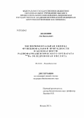 Волознев, Лев Васильевич. Экспериментальная оценка функциональной пригодности и безопасности радиофармацевтического препарата 188Re-золедроновая кислота: дис. кандидат биологических наук: 03.01.01 - Радиобиология. Москва. 2013. 130 с.