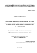 Середа, Сергей Владимирович. Экспериментальная оценка и обоснование предельно допустимых концентраций моторных топлив различных групп в их смесях при последовательной перекачке по трубопроводам: дис. кандидат наук: 25.00.19 - Строительство и эксплуатация нефтегазоводов, баз и хранилищ. Москва. 2017. 140 с.