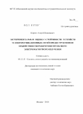 Корнев, Андрей Николаевич. Экспериментальная оценка устойчивости устройств телекоммуникационных сетей при деструктивном воздействии сверхкороткоимпульсного электромагнитного излучения: дис. кандидат технических наук: 05.12.13 - Системы, сети и устройства телекоммуникаций. Москва. 2010. 126 с.