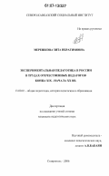 Мерешкова, Зита Ибрагимовна. Экспериментальная педагогика в России в трудах отечественных педагогов конца XIX - начала XX вв.: дис. кандидат педагогических наук: 13.00.01 - Общая педагогика, история педагогики и образования. Ставрополь. 2006. 230 с.