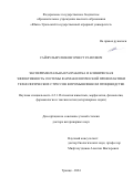 Сайфульмулюков Эрнест Раисович. Экспериментальная разработка и клиническая эффективность системы фармакологической профилактики технологических стрессов в промышленном птицеводстве: дис. доктор наук: 00.00.00 - Другие cпециальности. ФГБОУ ВО «Южно-Уральский государственный аграрный университет». 2024. 373 с.