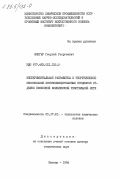 Фингер, Георгий Георгиевич. Экспериментальная разработка и теоретическое обоснование интенсифицированных процессов отделки вискозной комплексной текстильной нити: дис. доктор технических наук: 05.17.15 - Технология химических волокон и пленок. Мытищи. 1984. 391 с.