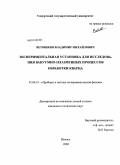 Ветошкин, Владимир Михайлович. Экспериментальная установка для исследования вакуумно-плазменных процессов обработки кварца: дис. кандидат технических наук: 01.04.01 - Приборы и методы экспериментальной физики. Ижевск. 2009. 141 с.