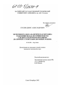 Куклин, Денис Александрович. Экспериментально-аналитическая методика разделения вклада источников шума с целью разработки шумозащиты: На примере строительно-дорожных машин: дис. кандидат технических наук: 01.04.06 - Акустика. Санкт-Петербург. 2002. 212 с.