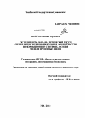 Политов, Михаил Сергеевич. Экспериментально-аналитический метод оценки и прогнозирования уровня защищенности информационных систем на основе модели временных рядов: дис. кандидат технических наук: 05.13.19 - Методы и системы защиты информации, информационная безопасность. Уфа. 2010. 145 с.