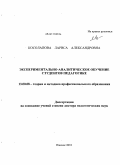 Косолапова, Лариса Александровна. Экспериментально-аналитическое обучение студентов педагогике: дис. доктор педагогических наук: 13.00.08 - Теория и методика профессионального образования. Ижевск. 2010. 520 с.