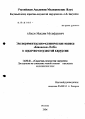 Абасов, Максим Музафарович. Экспериментально-клиническая оценка "Биоклея-ЛАБ" в сердечно-сосудистой хирургии: дис. кандидат медицинских наук: 14.00.44 - Сердечно-сосудистая хирургия. Москва. 2006. 102 с.