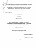 Коротин, Сергей Валерьевич. Экспериментально-клиническая оценка эффективности применения различных методов профессиональной гигиены полости рта: дис. кандидат медицинских наук: 14.00.21 - Стоматология. Пермь. 2006. 167 с.