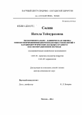 Салия, Натела Теймуразовна. Экспериментально-клиническая оценка эффектов применения биорезонансных технологий у кардиохирургических больных в раннем послеоперационном периоде: дис. кандидат наук: 14.01.26 - Сердечно-сосудистая хирургия. Москва. 2014. 320 с.