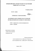 Корнилова, Татьяна Ивановна. Экспериментально-клиническое исследование противоаритмической активности эмоксипина: дис. кандидат медицинских наук: 14.00.25 - Фармакология, клиническая фармакология. Саранск. 2002. 134 с.