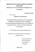 Рязанцева, Татьяна Петровна. Экспериментально-клиническое исследование влияния коллоидных и кристаллоидных плазмозамещающих жидкостей на осмолярность плазмы при гипо-, нормо- и гиперосмолярных состояниях: дис. кандидат медицинских наук: 14.00.25 - Фармакология, клиническая фармакология. Саранск. 2003. 160 с.