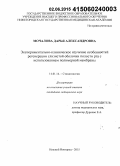 Мочалова, Дарья Александровна. Экспериментально-клиническое изучение особенностей регенерации слизистой оболочки полости рта с использованием полимерной мембраны: дис. кандидат наук: 14.01.14 - Стоматология. Нижний Новород. 2015. 158 с.