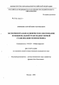 Левченко, Сергей Константинович. Экспериментально-клиническое обоснование функциональной транспедикулярной стабилизации позвоночника: дис. кандидат медицинских наук: 14.00.28 - Нейрохирургия. Москва. 2004. 136 с.