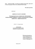 Амиров, Арслан Русланович. Экспериментально-клиническое обоснование использования эрбиевого лазера в комплексном лечении пациентов с периимплантитом: дис. кандидат медицинских наук: 14.01.14 - Стоматология. Москва. 2013. 141 с.