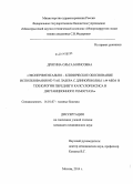 Дрягина, Ольга Борисовна. Экспериментально – клиническое обоснование использования nd yag лазера с длиной волны 1.44 мкм в технологии переднего капсулорексиса и дистанционного гемостаза: дис. кандидат наук: 14.01.07 - Глазные болезни. Москва. 2014. 144 с.