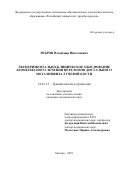 Ребров Владимир Николаевич. Экспериментально-клиническое обоснование комплексного лечения переломов дистального метаэпифиза лучевой кости: дис. кандидат наук: 14.01.15 - Травматология и ортопедия. ФГАОУ ВО «Российский университет дружбы народов». 2019. 138 с.