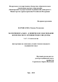 Фархшатова Рушана Рамилевна. Экспериментально – клиническое обоснование комплексного лечения рецессии десны: дис. кандидат наук: 00.00.00 - Другие cпециальности. ФГБОУ ВО «Башкирский государственный медицинский университет» Министерства здравоохранения Российской Федерации. 2022. 163 с.