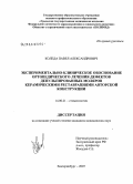 Коледа, Павел Александрович. Экспериментально-клиническое обоснование ортопедического лечения дефектов депульпированных моляров керамическими реставрациями авторской конструкции: дис. кандидат медицинских наук: 14.00.21 - Стоматология. Екатеринбург. 2007. 160 с.