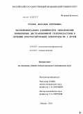 Учаева, Наталья Сергеевна. Экспериментально-клиническое обоснование применения дистракционной склеропластики в лечении прогрессирующей близорукости у детей: дис. кандидат медицинских наук: 14.03.03 - Патологическая физиология. Москва. 2010. 133 с.