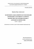 Воробьев, Игорь Анатольевич. Экспериментально-клиническое обоснование применения селективною лазерного воздействия при лечении ангиодисплазий кожи: дис. : 14.00.27 - Хирургия. Москва. 2005. 132 с.