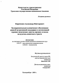 Кириченко, Александр Викторович. Экспериментально-клиническое обоснование ранней нутритивной поддержки в интенсивной терапии химических ожогов верхних отделов желудочно-кишечного тракта: дис. : 14.00.37 - Анестезиология и реаниматология. Москва. 2005. 137 с.