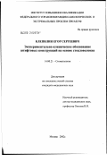 Клепилин, Егор Сергеевич. Экспериментально-клиническое обоснование штифтовых конструкций на основе стекловолокна: дис. кандидат медицинских наук: 14.00.21 - Стоматология. Москва. 2002. 111 с.