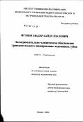 Иттиев, Эльдар Байдуллахович. Экспериментально-клиническое обоснование трансдентального шинирования подвижных зубов: дис. кандидат медицинских наук: 14.00.21 - Стоматология. Москва. 2003. 118 с.