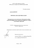 Миронов, Александр Николаевич. Экспериментально-клиническое обоснование выбора стратегии профилактики гриппозной инфекции в период подготовки к пандемии: дис. доктор медицинских наук: 14.00.36 - Аллергология и иммулология. Москва. 2010. 484 с.