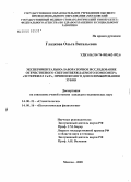 Гладкова, Ольга Витальевна. Экспериментально-лабораторное исследование отечественного светоотверждаемого компомера "Эстерфилл Ca/F", применяемого для пломбирования зубов: дис. кандидат медицинских наук: 14.00.21 - Стоматология. Москва. 2005. 160 с.