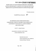 Кадыров, Радик Завилович. Экспериментально-морфологические и клинические аспекты создания гетеротопического аллогенного трансплантата для послойной кератопластики: дис. кандидат наук: 14.01.07 - Глазные болезни. Санкт-Петербур. 2014. 267 с.