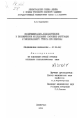 Тарабрина, Надежда Владимировна. Экспериментально-психологическое и биохимическое исследование состояний фрустрации и эмоционального стресса при неврозах: дис. : 00.00.00 - Другие cпециальности. Ленинград. 1973. 129 с.