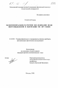 Хаддад Кхалед. Экспериментально-расчетное исследование поля энерговыделения и выгорания ТВС ИРТ МИФИ: дис. кандидат физико-математических наук: 01.04.01 - Приборы и методы экспериментальной физики. Москва. 2000. 84 с.