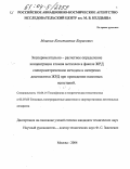 Мошкин, Константин Борисович. Экспериментально-расчетное определение концентрации атомов металлов в факеле ЖРД спектрометрическим методом в интересах диагностики ЖРД при проведении наземных испытаний: дис. кандидат технических наук: 01.04.14 - Теплофизика и теоретическая теплотехника. Москва. 2004. 100 с.