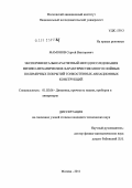 Мамонов, Сергей Викторович. Экспериментально-расчетный метод исследования физико-механических характеристик многослойных полимерных покрытий тонкостенных авиационных конструкций: дис. кандидат технических наук: 01.02.06 - Динамика, прочность машин, приборов и аппаратуры. Москва. 2011. 128 с.