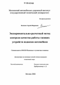 Калачев, Сергей Маркович. Экспериментально-расчетный метод контроля качества работы гасящих устройств подвески автомобиля: дис. кандидат технических наук: 05.05.03 - Колесные и гусеничные машины. Москва. 2006. 170 с.