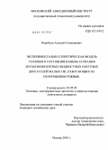 Воробьев, Алексей Геннадиевич. Экспериментально-теоретическая модель теплового состояния камеры сгорания двухкомпонентных жидкостных ракетных двигателей малых тяг, работающих на непрерывном режиме: дис. кандидат технических наук: 05.07.05 - Тепловые, электроракетные двигатели и энергоустановки летательных аппаратов. Москва. 2010. 164 с.