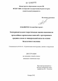 Ильдияров, Евгений Викторович. Экспериментально-теоретическая оценка надежности трехслойных кровельных панелей с ортотропным средним слоем из минеральной ваты на основе базальтового волокна: дис. кандидат технических наук: 05.23.01 - Строительные конструкции, здания и сооружения. Самара. 2012. 187 с.