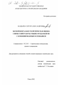 Болдырев, Сергей Александрович. Экспериментально-теоретическая оценка совместной работы гибких фундаментов с комбинированным основанием: дис. кандидат технических наук: 05.23.01 - Строительные конструкции, здания и сооружения. Пенза. 2002. 151 с.