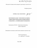 Хрянина, Ольга Викторовна. Экспериментально-теоретическая оценка совместной работы конструкции гибкого фундамента с армированным основанием: дис. кандидат технических наук: 05.23.01 - Строительные конструкции, здания и сооружения. Пенза. 2005. 236 с.