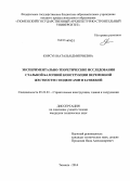 Корсун, Наталья Дмитриевна. Экспериментально-теоретические исследования стальной балочной конструкции переменной жесткости с подкосами и затяжкой: дис. кандидат наук: 05.23.01 - Строительные конструкции, здания и сооружения. Тюмень. 2014. 220 с.