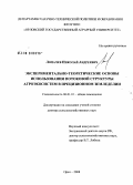 Лопачев, Николай Андреевич. Экспериментально-теоретические основы использования потоковой структуры агроэкосистем в прецизионном земледелии: дис. доктор сельскохозяйственных наук: 06.01.01 - Общее земледелие. Орел. 2008. 330 с.