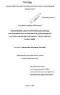 Сулейманов, Альфред Мидхатович. Экспериментально-теоретические основы прогнозирования и повышения долговечности материалов мягких оболочек строительного назначения: дис. доктор технических наук: 05.23.05 - Строительные материалы и изделия. Казань. 2006. 352 с.