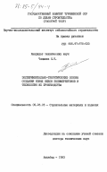 Чощшиев, К.Ч.. Экспериментально-теоретические основы создания новых видов полимербетонов и технология их производства: дис. доктор технических наук: 05.23.05 - Строительные материалы и изделия. Ашхабад. 1983. 460 с.